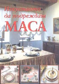 Изкуството да подреждаш маса