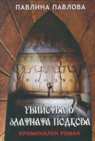 Убийства в Златната подкова