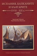 Испания, Балканите и българите XVII-XIX в.