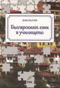 Българският език в училището