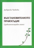 Възстановителното правосъдие. Сравнителноправен анализ