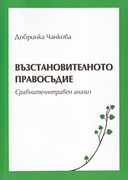 Възстановителното правосъдие. Сравнителноправен анализ
