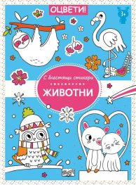 Оцвети с блестящи стикери: Животни