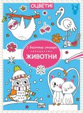 Оцвети с блестящи стикери: Животни