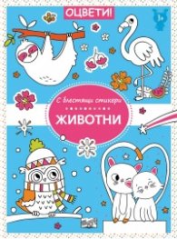 Оцвети с блестящи стикери: Животни