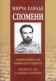 Спомени/ Мирча Елиаде