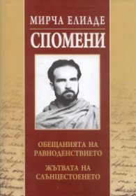 Спомени/ Мирча Елиаде