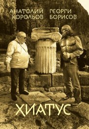 Хиатус. До пъпа на Земята и обратно