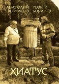 Хиатус. До пъпа на Земята и обратно
