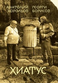 Хиатус. До пъпа на Земята и обратно