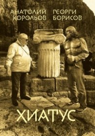 Хиатус. До пъпа на Земята и обратно