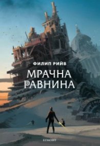 Мрачна равнина - Кн.4 Смъртоносни машини