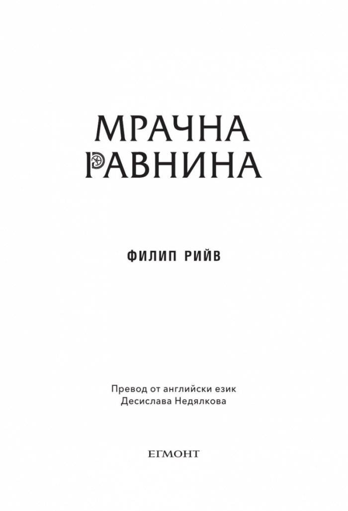 Мрачна равнина - Кн.4 Смъртоносни машини
