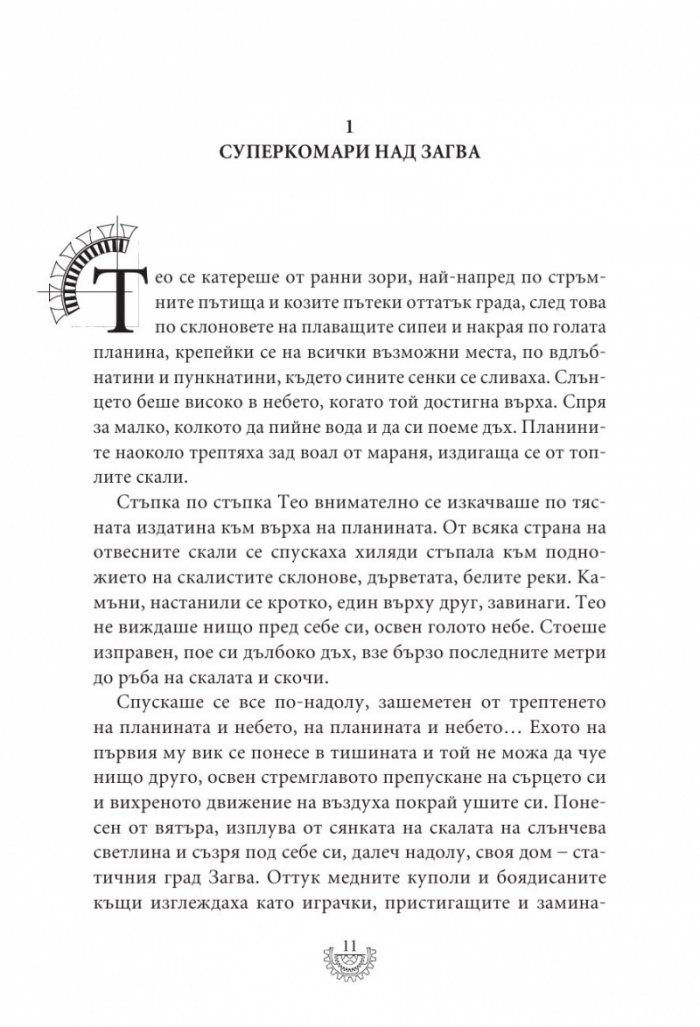 Мрачна равнина - Кн.4 Смъртоносни машини