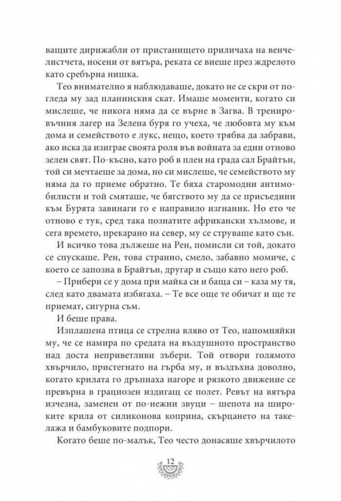 Мрачна равнина - Кн.4 Смъртоносни машини