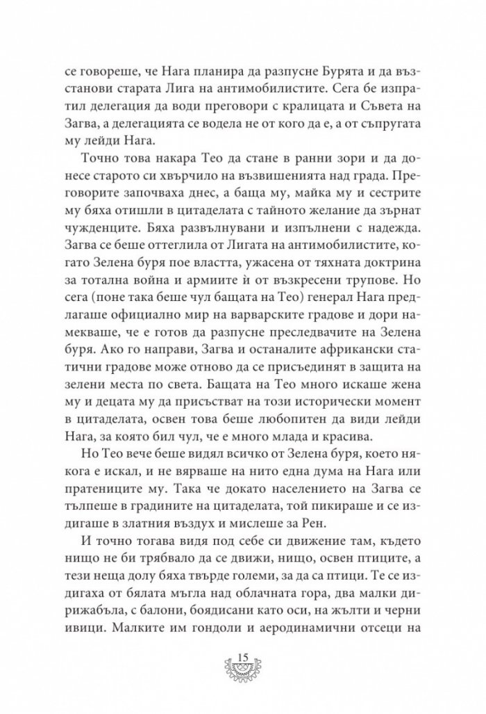 Мрачна равнина - Кн.4 Смъртоносни машини