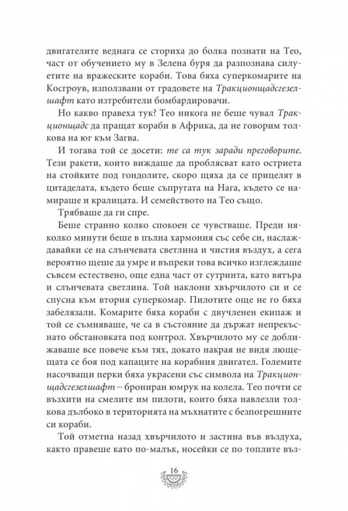 Мрачна равнина - Кн.4 Смъртоносни машини