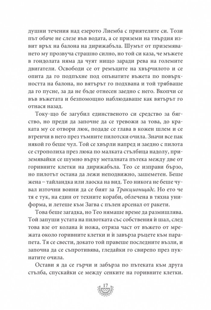 Мрачна равнина - Кн.4 Смъртоносни машини
