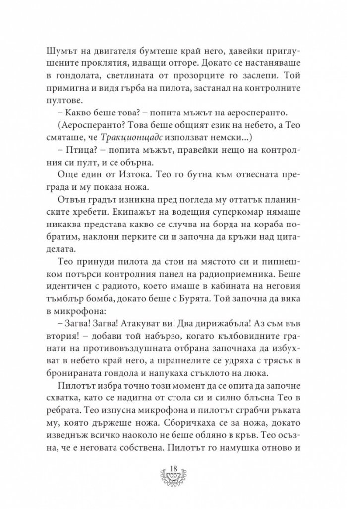 Мрачна равнина - Кн.4 Смъртоносни машини