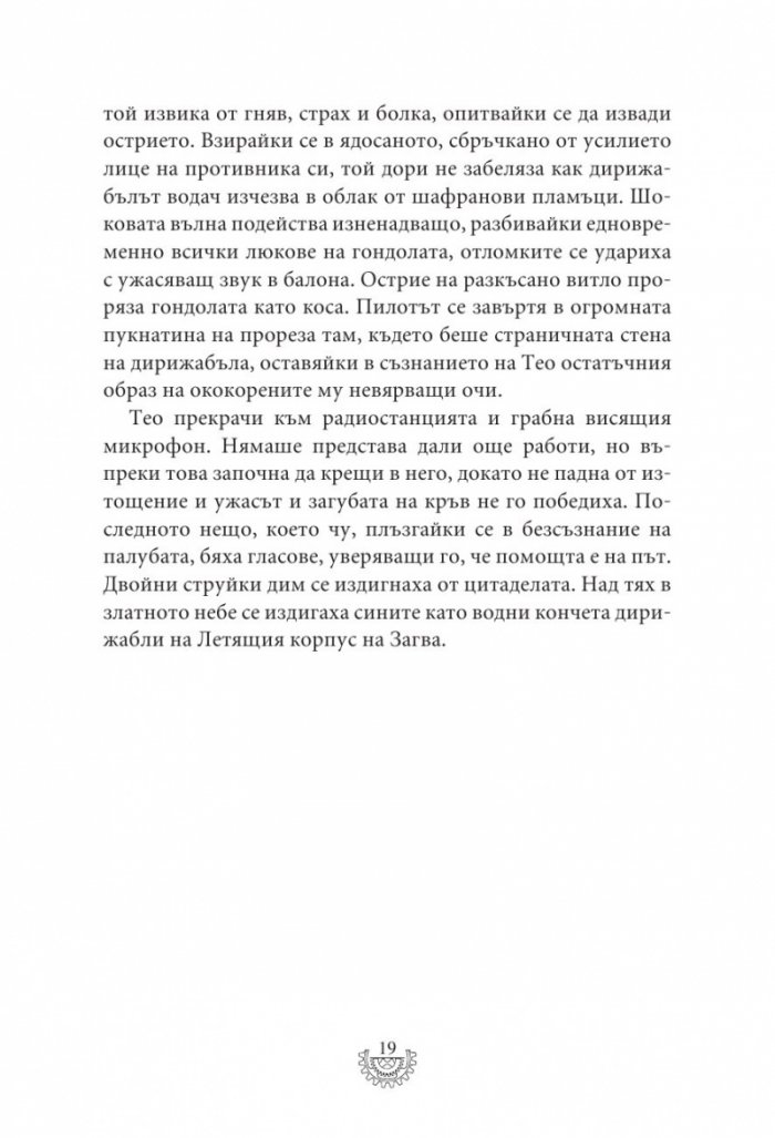 Мрачна равнина - Кн.4 Смъртоносни машини