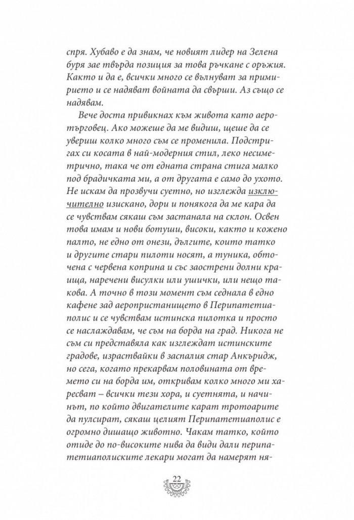 Мрачна равнина - Кн.4 Смъртоносни машини