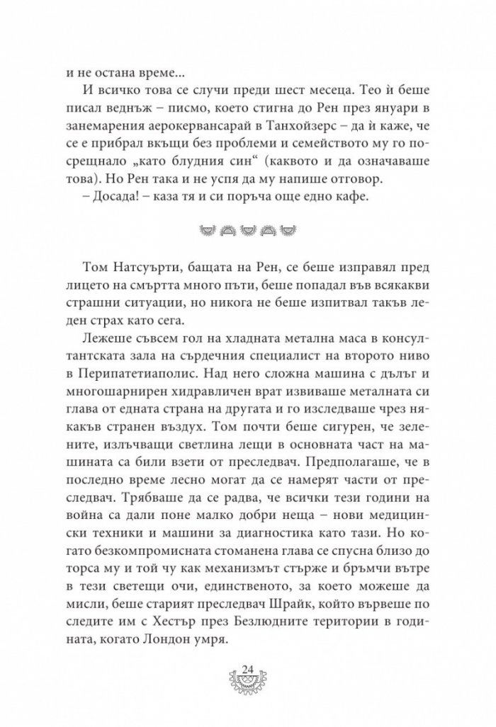 Мрачна равнина - Кн.4 Смъртоносни машини