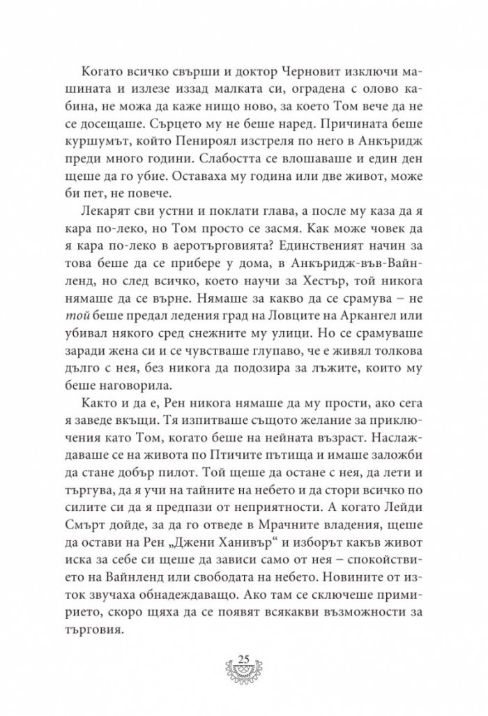 Мрачна равнина - Кн.4 Смъртоносни машини