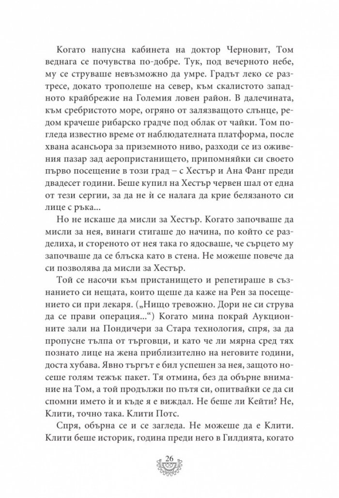 Мрачна равнина - Кн.4 Смъртоносни машини