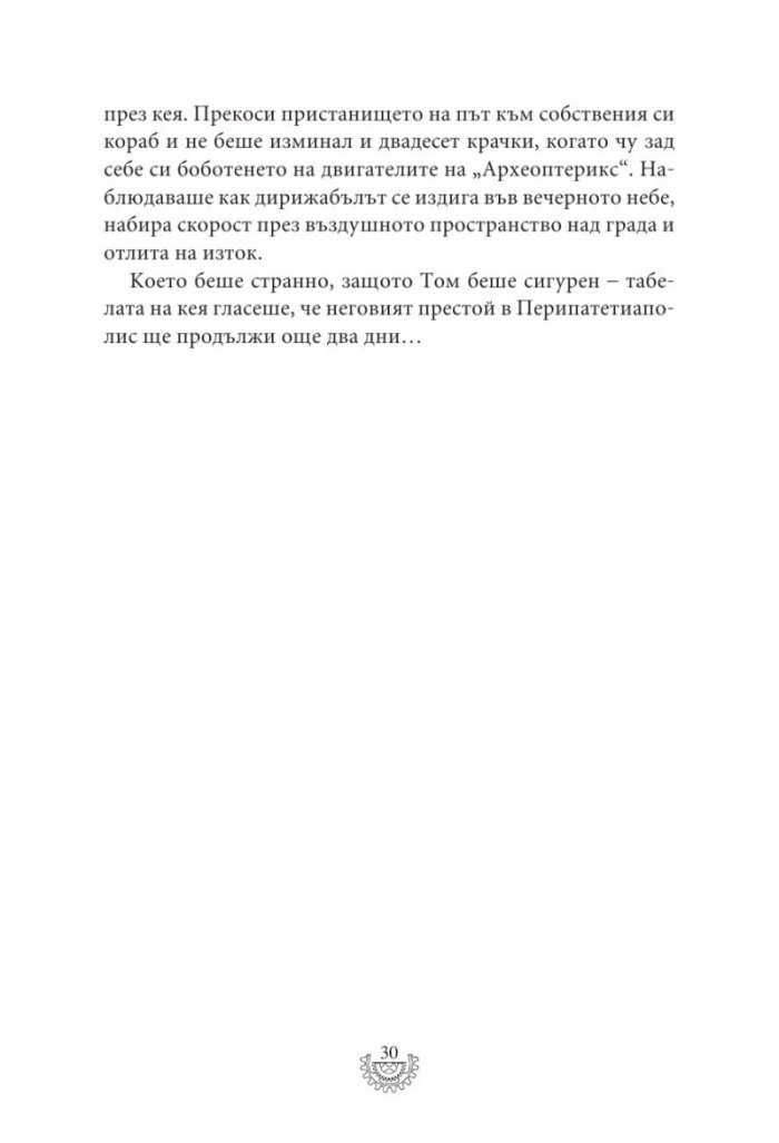 Мрачна равнина - Кн.4 Смъртоносни машини