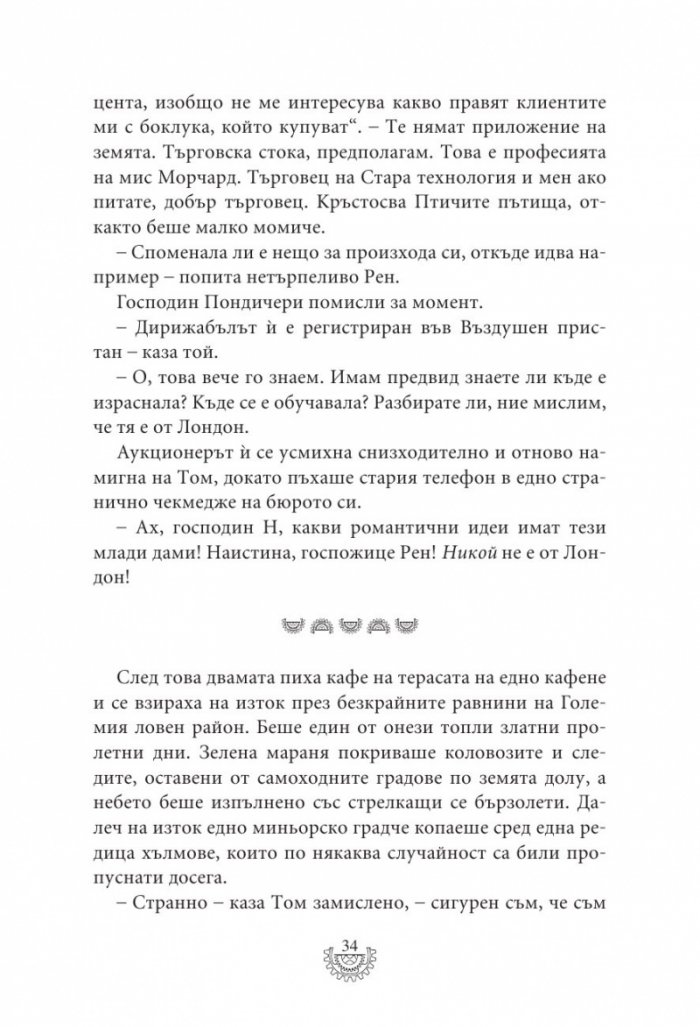 Мрачна равнина - Кн.4 Смъртоносни машини