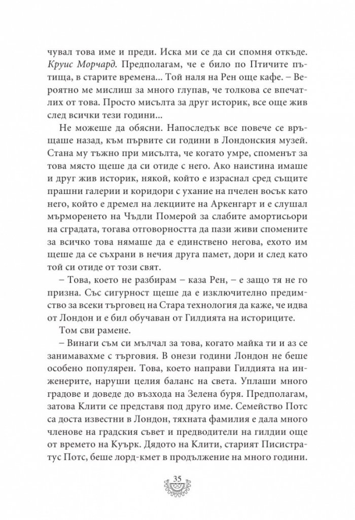 Мрачна равнина - Кн.4 Смъртоносни машини