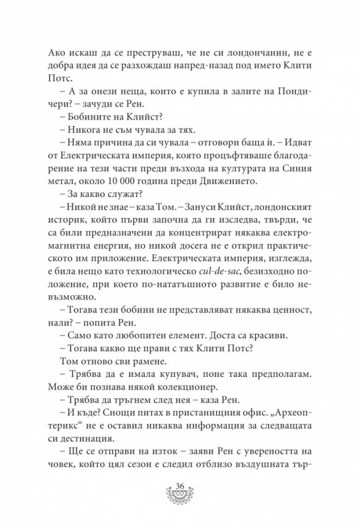 Мрачна равнина - Кн.4 Смъртоносни машини