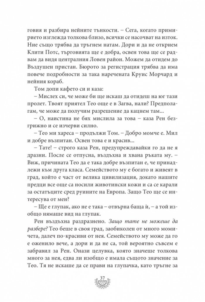 Мрачна равнина - Кн.4 Смъртоносни машини