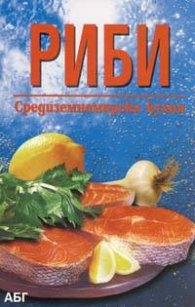 Риби - средиземноморска кухня