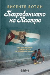 Погребението на Кастро