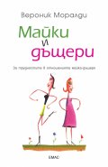 Майки и дъщери