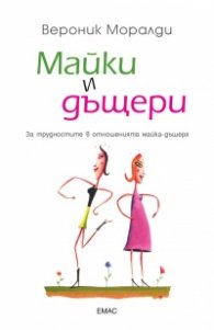 Майки и дъщери