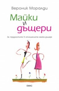 Майки и дъщери