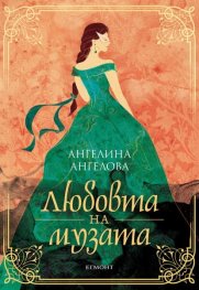 Любовта на музата
