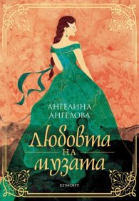 Любовта на музата