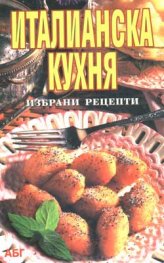 Италианска кухня: Избрани рецепти