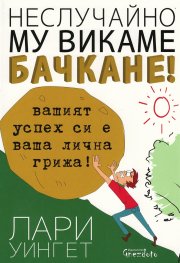 Неслучайно му викаме бачкане!