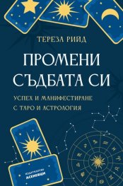 Промени съдбата си. Успех и манифестиране с таро и астрология