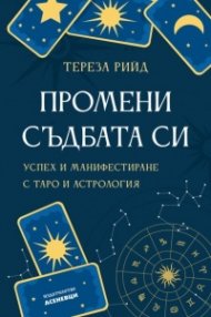Промени съдбата си. Успех и манифестиране с таро и астрология
