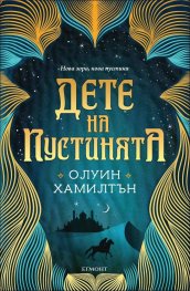 Дете на пустинята Кн.1
