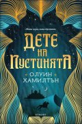 Дете на пустинята Кн.1
