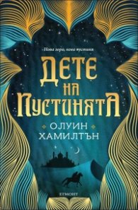 Дете на пустинята Кн.1