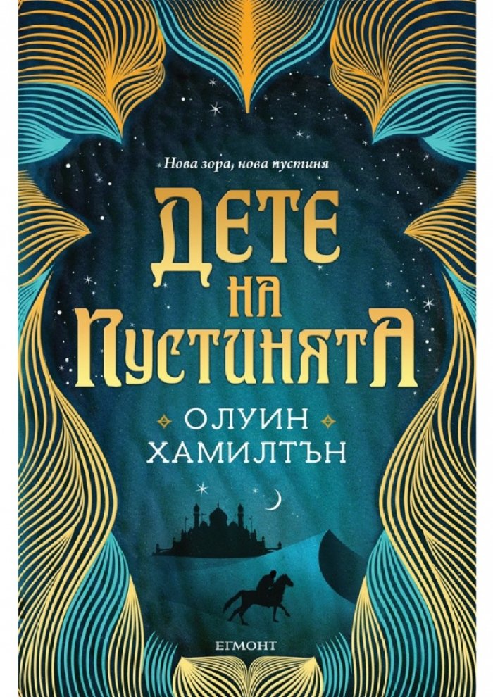 Дете на пустинята Кн.1