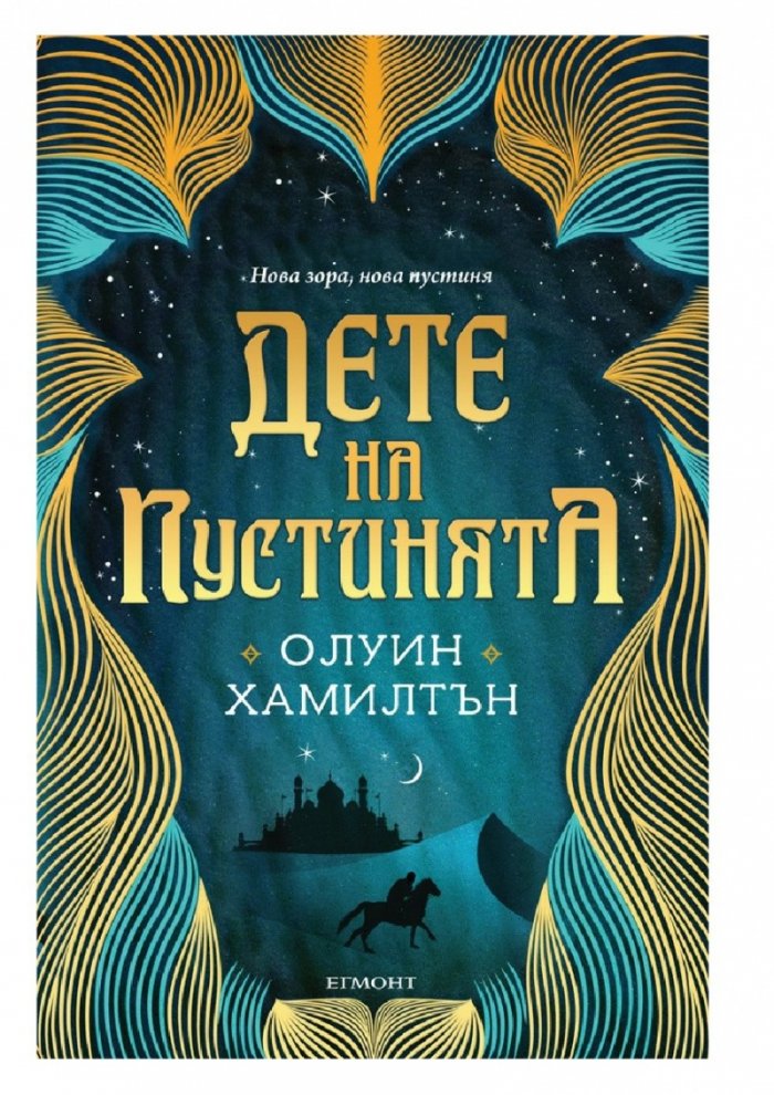 Дете на пустинята Кн.1
