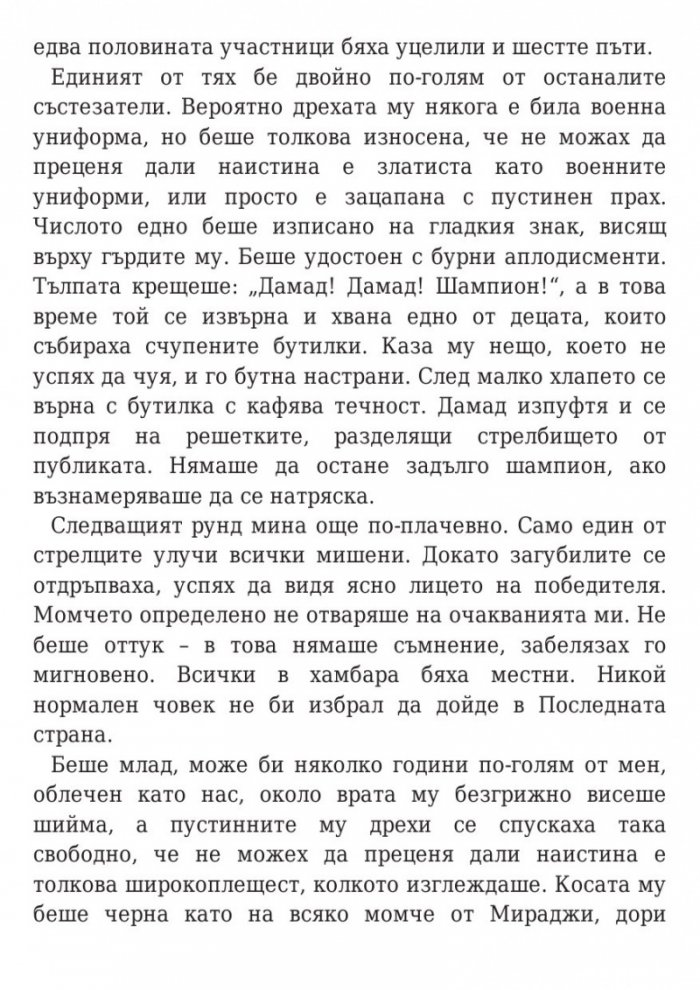Дете на пустинята Кн.1